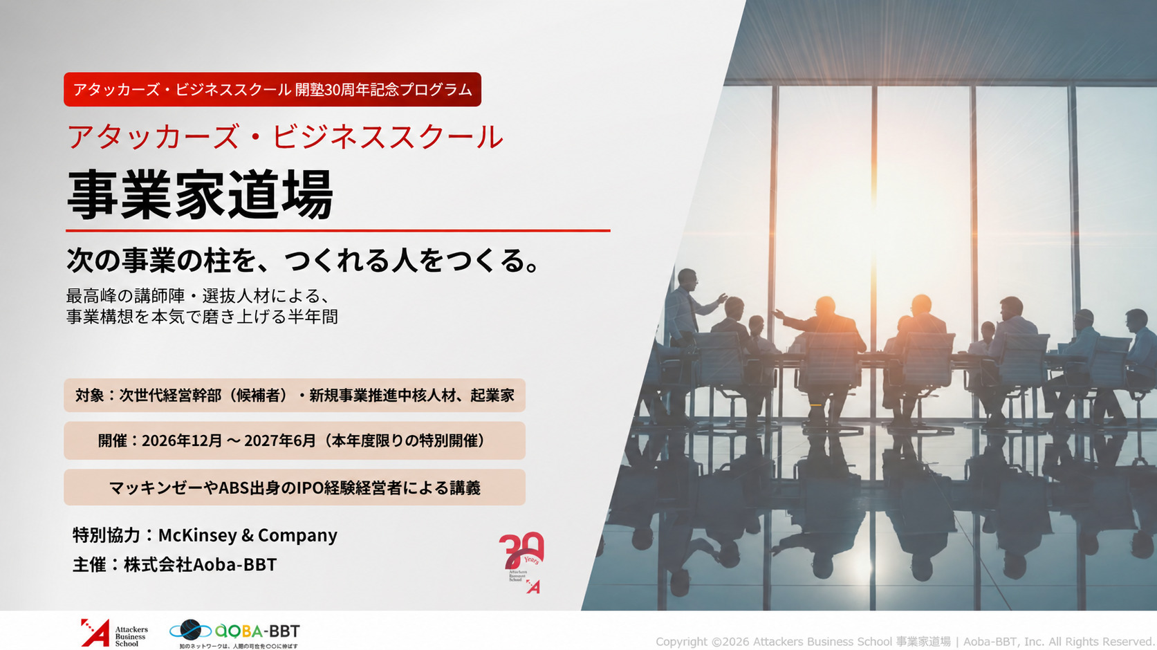 「事業家道場」　企業の未来を拓く、事業家育成プログラム